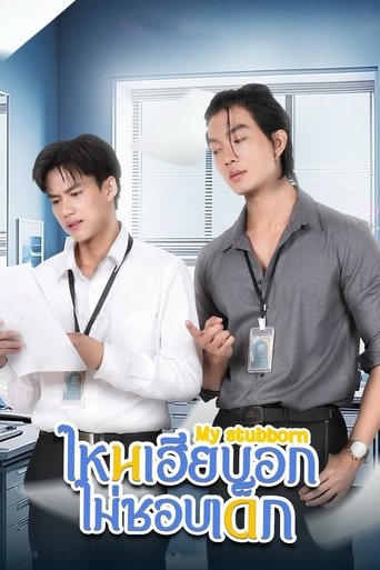 Cartel de ไหนเฮียบอกไม่ชอบเด็ก
