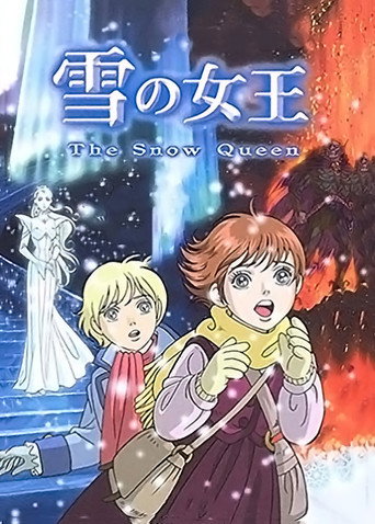Cartel de 雪の女王