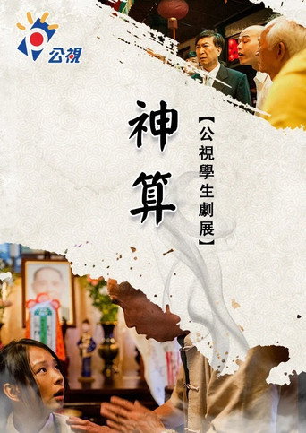 Cartel de 神算