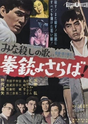Cartel de 「みな殺しの歌」より　拳銃よさらば