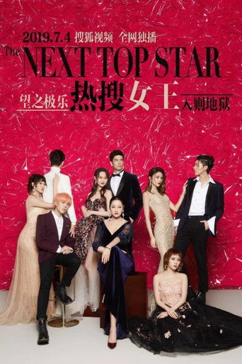 Cartel de 热搜女王
