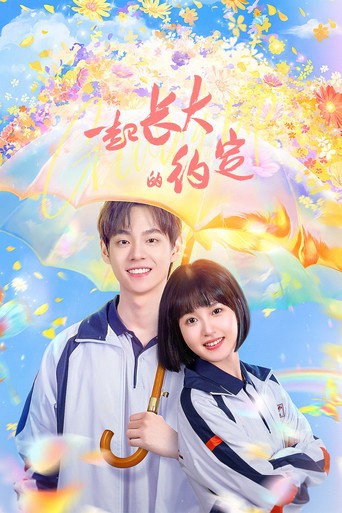 Cartel de 一起长大的约定