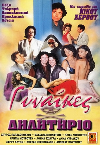 Cartel de Γυναίκες Δηλητήριο