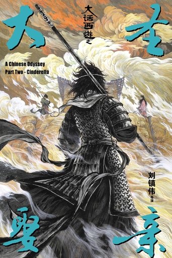Cartel de 西遊記大結局之仙履奇緣