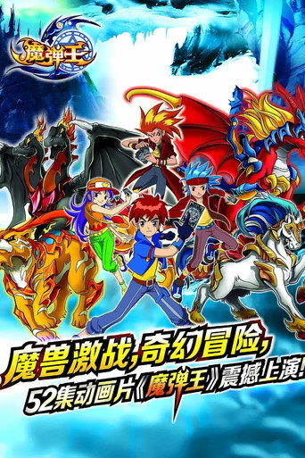 Cartel de 魔弹王