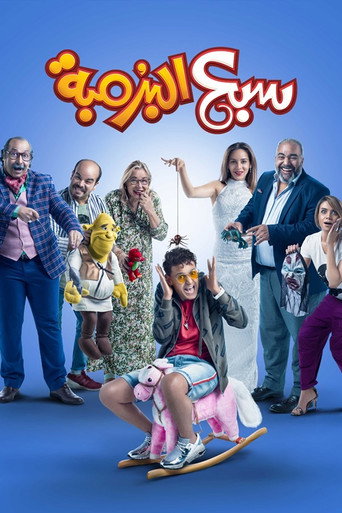 Cartel de سبع البرمبة