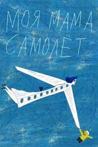 Cartel de Моя мама самолёт