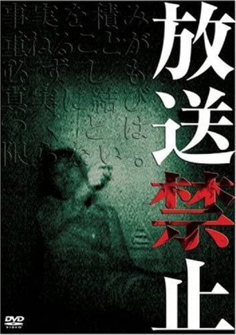 Cartel de 放送禁止 1