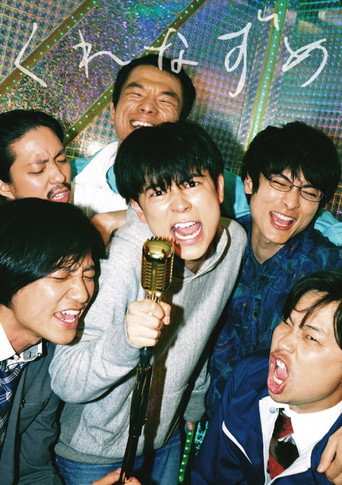 Cartel de くれなずめ