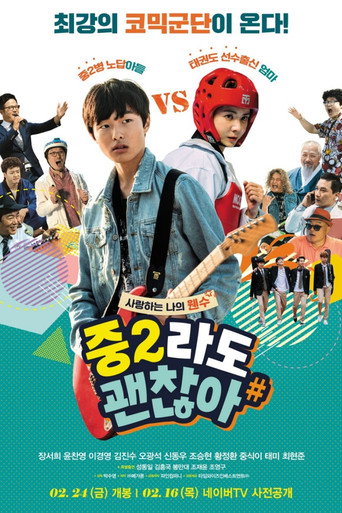 Cartel de 중2라도 괜찮아
