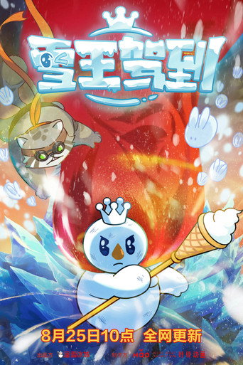 Cartel de 雪王驾到