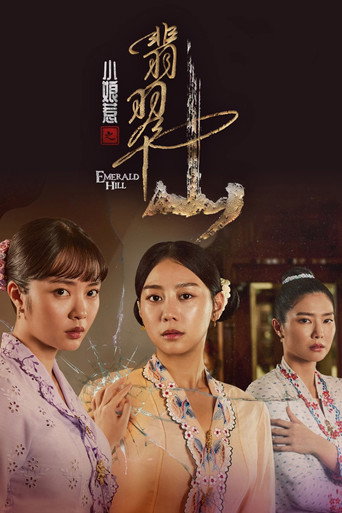 Cartel de 小娘惹之翡翠山