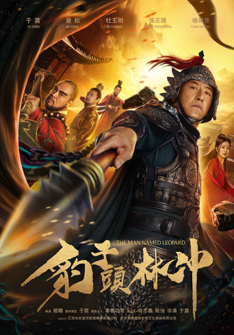 Cartel de 豹子头林冲