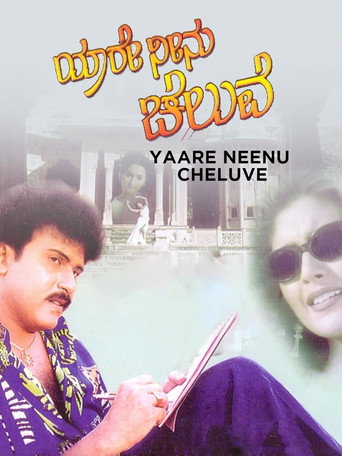 Cartel de ಯಾರೇ ನೀನು ಚೆಲುವೆ
