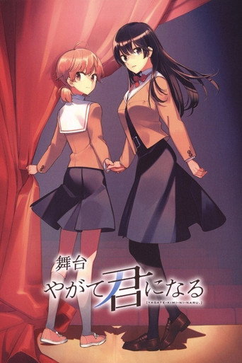 Cartel de 舞台「やがて君になる」