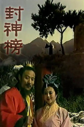 Cartel de 封神榜