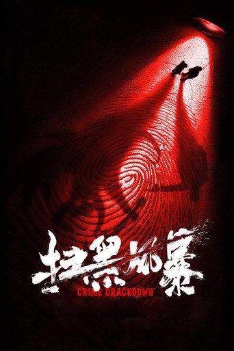 Cartel de 扫黑风暴