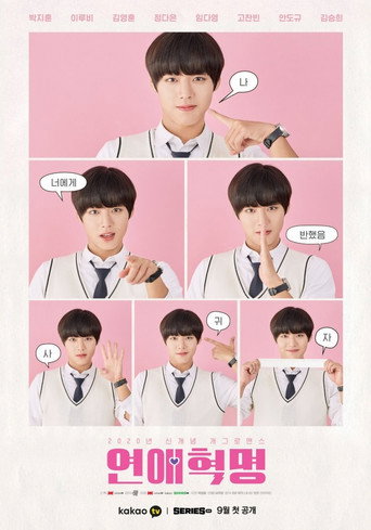 Cartel de 연애혁명