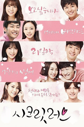 Cartel de 시크릿 러브