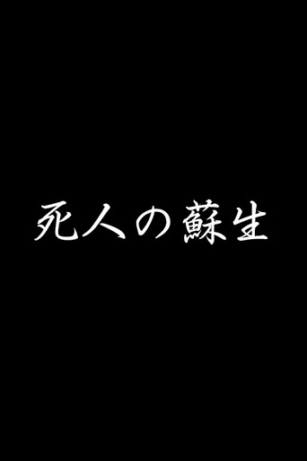 Cartel de 死人の蘇生