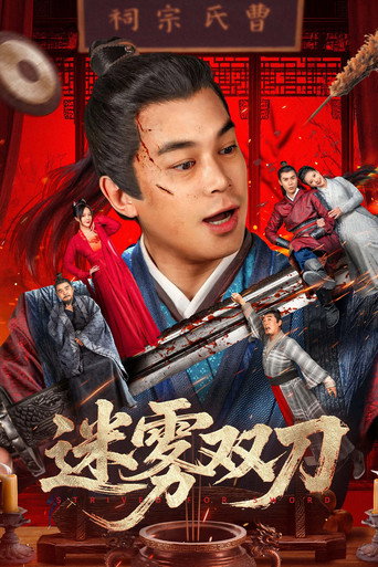 Cartel de 迷雾双刀
