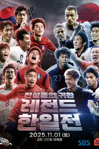 Cartel de 골 때리는 녀석들 - 레전드 한일전