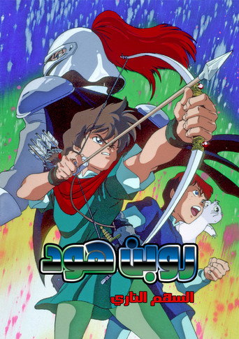 Cartel de ロビンフッドの大冒険