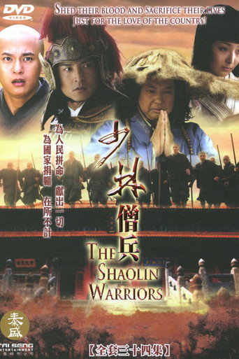 Cartel de 少林僧兵