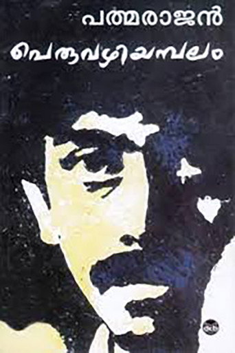 Cartel de പെരുവഴിയമ്പലം