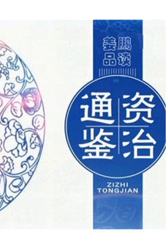 Cartel de 百家讲坛：姜鹏品读《资治通鉴》