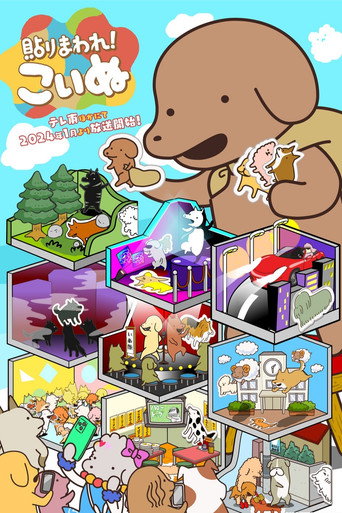 Cartel de 貼りまわれ！こいぬ