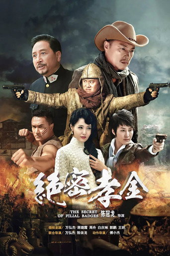 Cartel de 绝密孝金