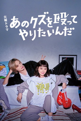 Cartel de あのクズを殴ってやりたいんだ