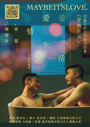 Cartel de 愛情生活