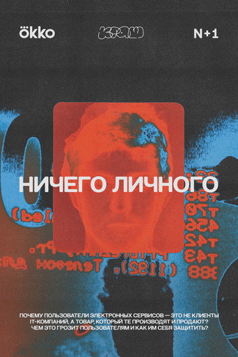 Cartel de Ничего личного