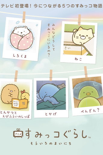 Cartel de アニメ すみっコぐらし そらいろのまいにち