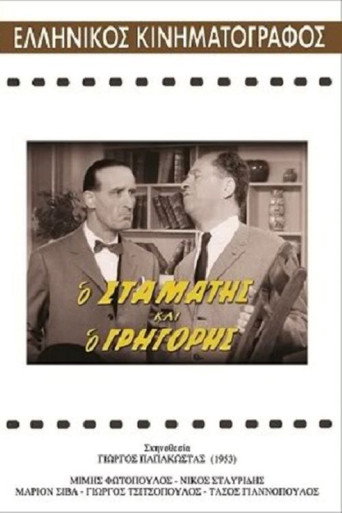 Cartel de Ο Σταμάτης και ο Γρηγόρης