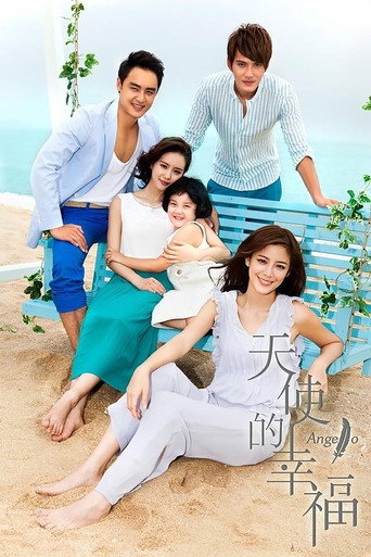 Cartel de 天使的幸福