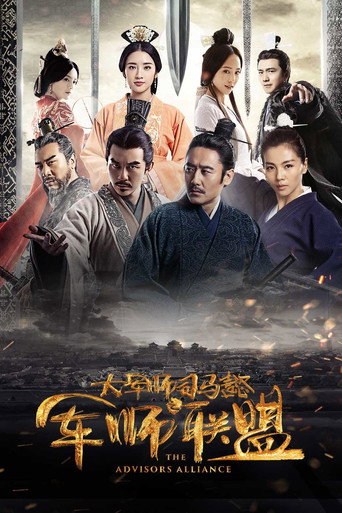 Cartel de 大军师司马懿之军师联盟