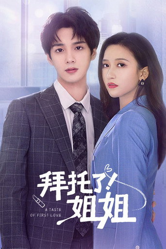 Cartel de 拜托了！姐姐