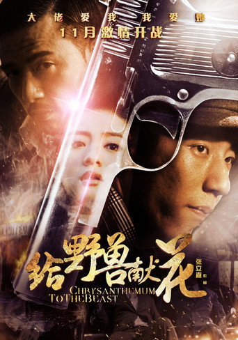 Cartel de 给野兽献花