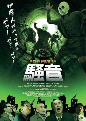 Cartel de 騒音
