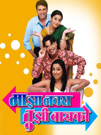 Cartel de माझा नवरा तुझी बायको