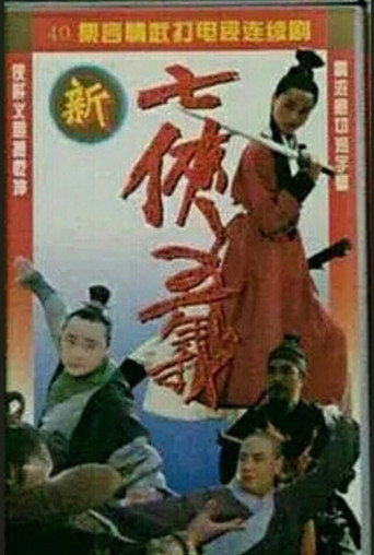 Cartel de 新七侠五义