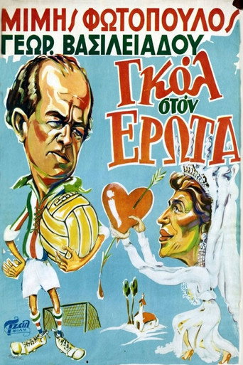 Cartel de Γκολ στον έρωτα