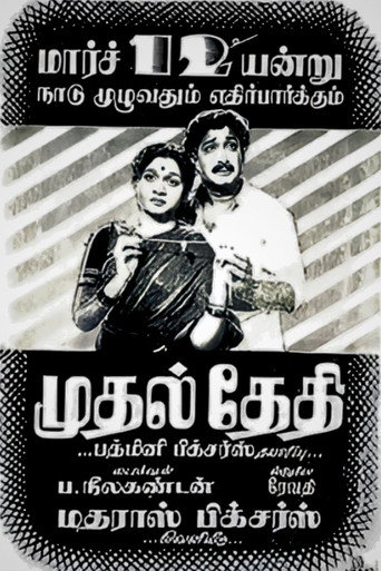 Cartel de முதல் தேதி
