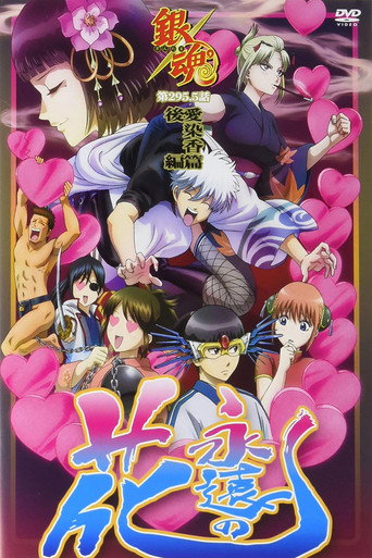 Cartel de 銀魂 愛染香篇 後編