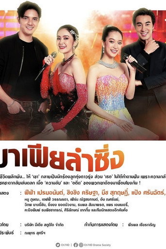 Cartel de มาเฟียลำซิ่ง
