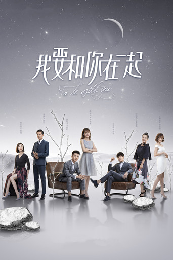 Cartel de 我要和你在一起