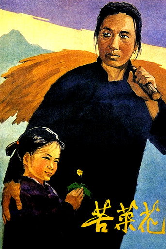 Cartel de 苦菜花